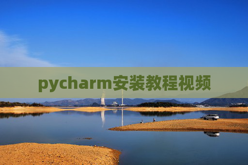 pycharm安装教程视频