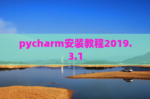 pycharm安装教程2019.3.1